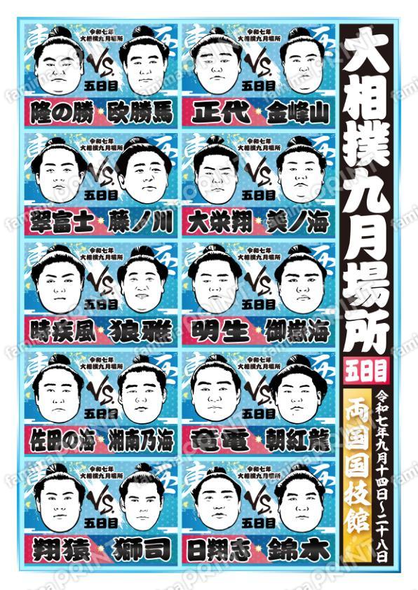 九月場所　五日目No.2