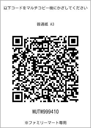 サイズ普通紙 A3、プリント番号[WUTW999410]のQRコード。ファミリーマート専用