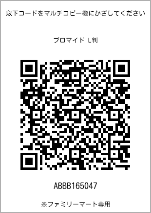 サイズブロマイド L判、プリント番号[ABBB165047]のQRコード。ファミリーマート専用