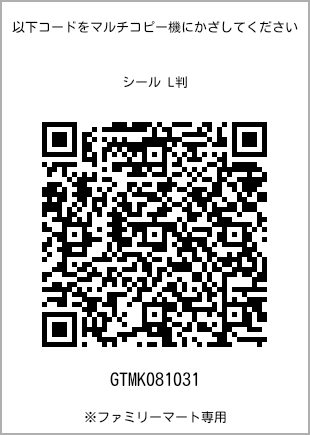 サイズシール L判、プリント番号[GTMK081031]のQRコード。ファミリーマート専用