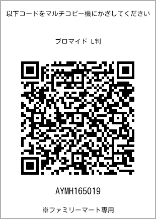 サイズブロマイド L判、プリント番号[AYMH165019]のQRコード。ファミリーマート専用