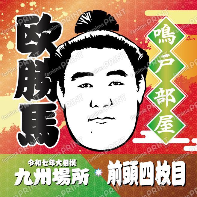 前頭四枚目　欧勝馬_SQ