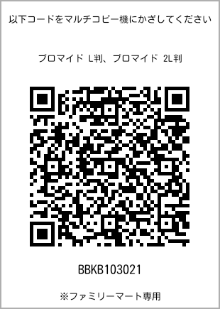 サイズブロマイド L判、プリント番号[BBKB103021]のQRコード。ファミリーマート専用