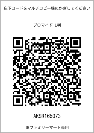 サイズブロマイド L判、プリント番号[AKSR165073]のQRコード。ファミリーマート専用