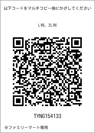 サイズブロマイド L判、プリント番号[TYNG154133]のQRコード。ファミリーマート専用