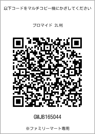 サイズブロマイド 2L判、プリント番号[GMJB165044]のQRコード。ファミリーマート専用
