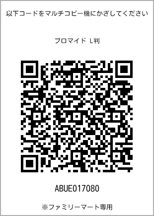 サイズブロマイド L判、プリント番号[ABUE017080]のQRコード。ファミリーマート専用