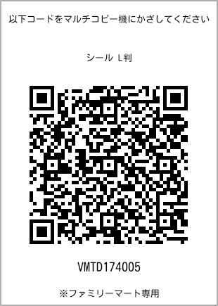 サイズシール L判、プリント番号[VMTD174005]のQRコード。ファミリーマート専用