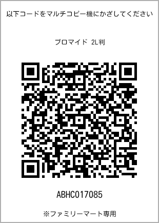 サイズブロマイド 2L判、プリント番号[ABHC017085]のQRコード。ファミリーマート専用