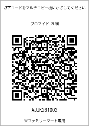 サイズブロマイド 2L判、プリント番号[AJJK261002]のQRコード。ファミリーマート専用