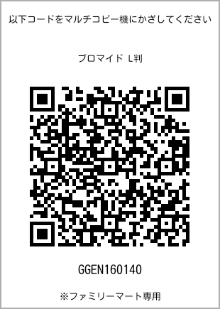 サイズブロマイド L判、プリント番号[GGEN160140]のQRコード。ファミリーマート専用