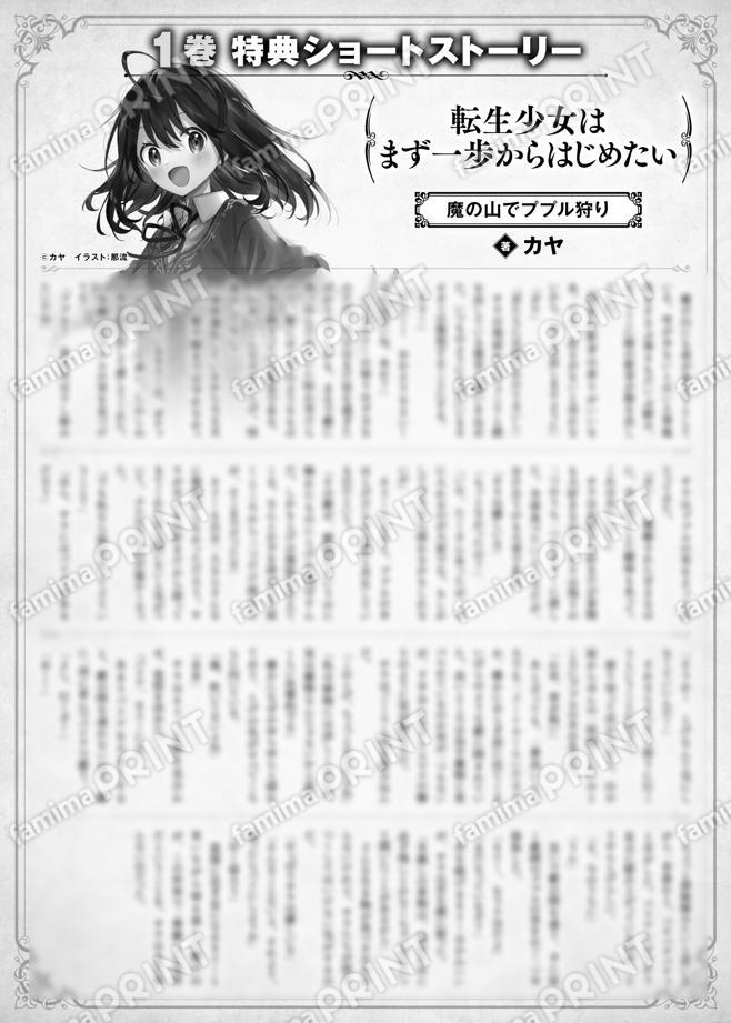 転生少女はまず一歩からはじめたい　１巻特典SS　⑦「魔の山でププル狩り」