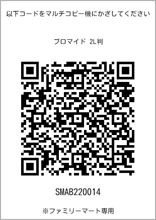 サイズブロマイド 2L判、プリント番号[SMAB220014]のQRコード。ファミリーマート専用