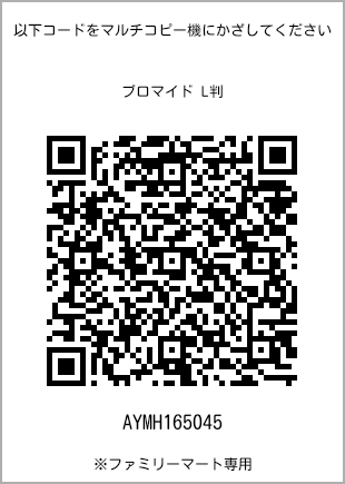 サイズブロマイド L判、プリント番号[AYMH165045]のQRコード。ファミリーマート専用