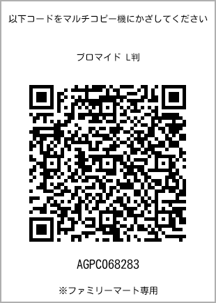 サイズブロマイド L判、プリント番号[AGPC068283]のQRコード。ファミリーマート専用