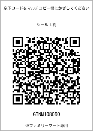 サイズシール L判、プリント番号[GTNM108050]のQRコード。ファミリーマート専用