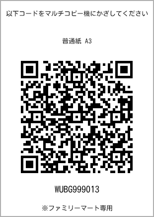サイズ普通紙 A3、プリント番号[WUBG999013]のQRコード。ファミリーマート専用