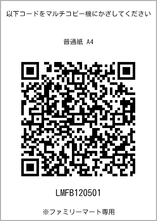 サイズ普通紙 A4、プリント番号[LMFB120501]のQRコード。ファミリーマート専用