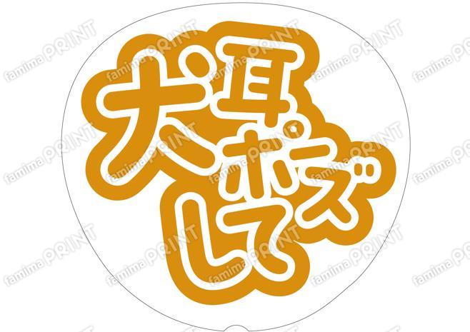 黄-犬耳ポーズして