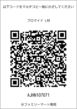 5 寸照片，扫描二维码获取打印号码[AJHN107071]。全家便利店独家销售。