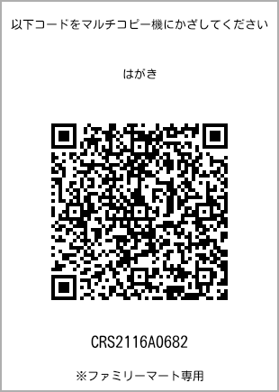 サイズはがき、プリント番号[CRS2116A0682]のQRコード。ファミリーマート専用