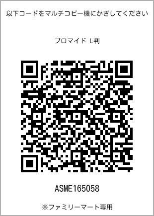 サイズブロマイド L判、プリント番号[ASME165058]のQRコード。ファミリーマート専用