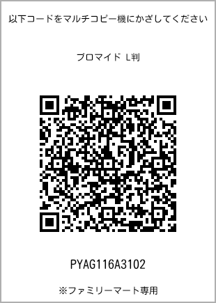 サイズブロマイド L判、プリント番号[PYAG116A3102]のQRコード。ファミリーマート専用