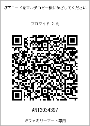 サイズブロマイド 2L判、プリント番号[ANT2034397]のQRコード。ファミリーマート専用