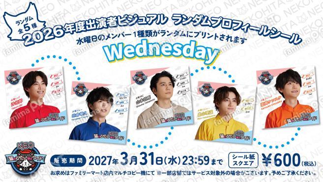 猫のひたいほどワイドNEO・2026年度出演者【水曜メンバー】ランダムビジュアルシール