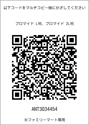 サイズブロマイド L判、プリント番号[ANT3034454]のQRコード。ファミリーマート専用