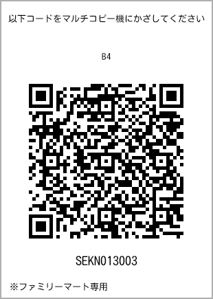 サイズ普通紙 B4、プリント番号[SEKN013003]のQRコード。ファミリーマート専用