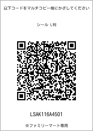 サイズシール L判、プリント番号[LSAK116A4501]のQRコード。ファミリーマート専用