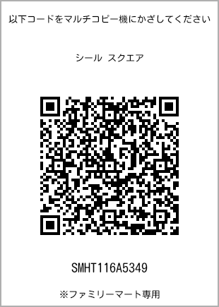 サイズシール スクエア、プリント番号[SMHT116A5349]のQRコード。ファミリーマート専用