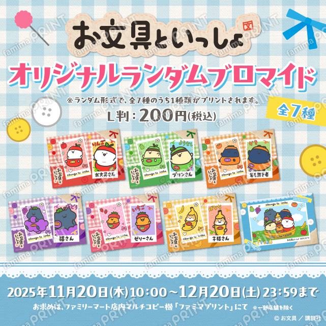 お文具といっしょ オリジナルランダムブロマイド