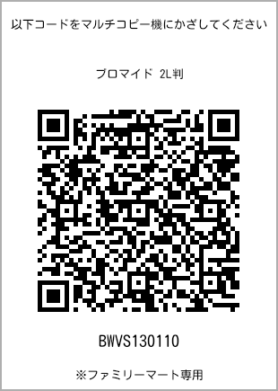 サイズブロマイド 2L判、プリント番号[BWVS130110]のQRコード。ファミリーマート専用
