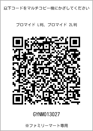 サイズブロマイド L判、プリント番号[GYNM013027]のQRコード。ファミリーマート専用