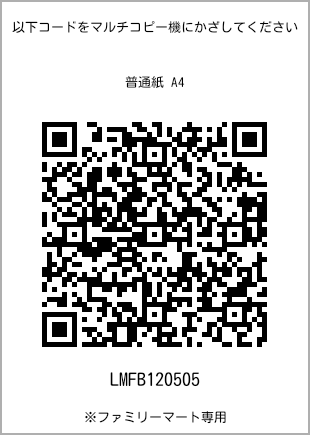 サイズ普通紙 A4、プリント番号[LMFB120505]のQRコード。ファミリーマート専用