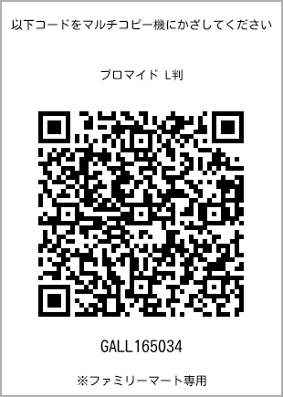 サイズブロマイド L判、プリント番号[GALL165034]のQRコード。ファミリーマート専用