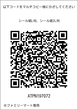 サイズシール L判、プリント番号[ATPN197072]のQRコード。ファミリーマート専用