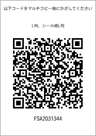 サイズブロマイド L判、プリント番号[FSA2031344]のQRコード。ファミリーマート専用