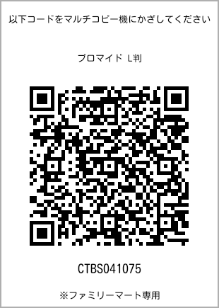 サイズブロマイド L判、プリント番号[CTBS041075]のQRコード。ファミリーマート専用