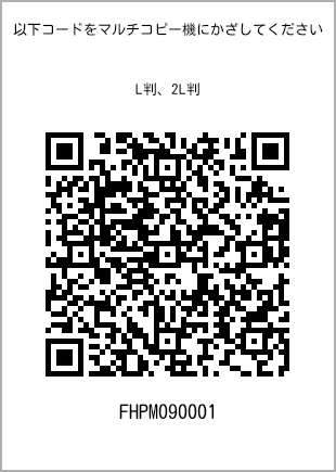 サイズブロマイド L判、プリント番号[FHPM090001]のQRコード。ファミリーマート専用