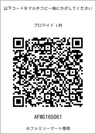 サイズブロマイド L判、プリント番号[AFMG165061]のQRコード。ファミリーマート専用