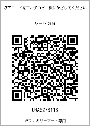 サイズシール 2L判、プリント番号[URAS273113]のQRコード。ファミリーマート専用