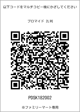 サイズブロマイド 2L判、プリント番号[PDSK182002]のQRコード。ファミリーマート専用