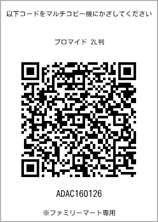 サイズブロマイド 2L判、プリント番号[ADAC160126]のQRコード。ファミリーマート専用