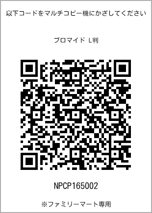 サイズブロマイド L判、プリント番号[NPCP165002]のQRコード。ファミリーマート専用