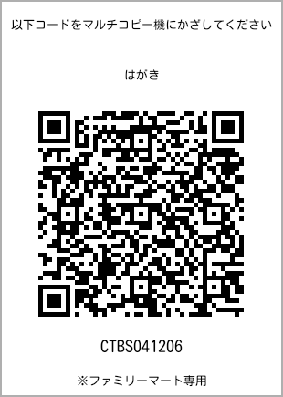 サイズはがき、プリント番号[CTBS041206]のQRコード。ファミリーマート専用