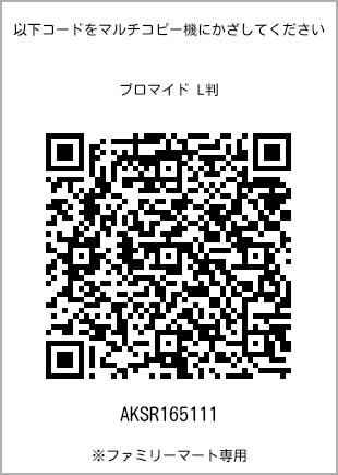 サイズブロマイド L判、プリント番号[AKSR165111]のQRコード。ファミリーマート専用