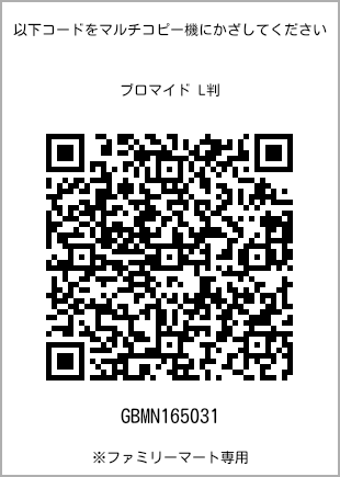 サイズブロマイド L判、プリント番号[GBMN165031]のQRコード。ファミリーマート専用